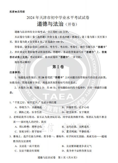 天津市2024年道德与法治真题试卷及答案