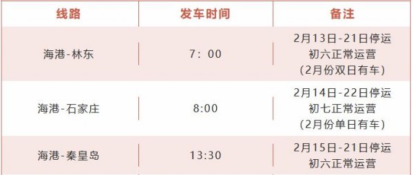 2026唐山海港汽车客运站春节期间停运及复班时间