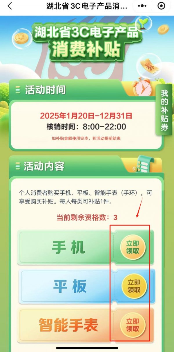 2025湖北3C国家补贴申领入口