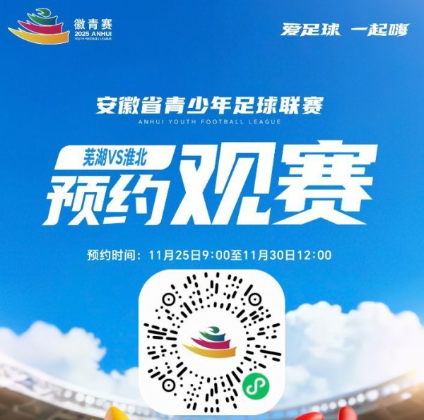 徽青赛第五轮芜湖VS淮北观赛怎么预约