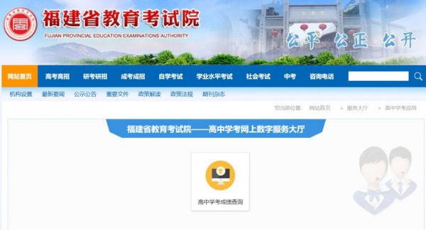 福建省教育考试院数字服务大厅高中学考成绩查询入口官网