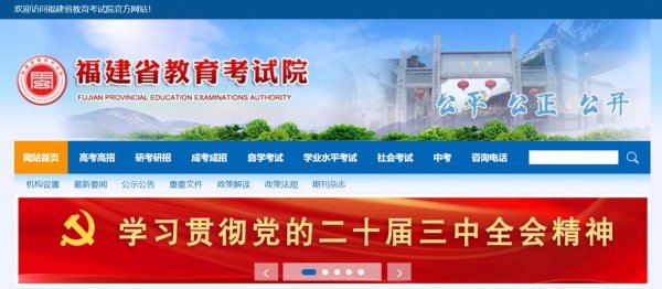 福建省教育考试院官网_福建省教育考试院数字服务大厅查询中高考学考专升本_福建省教育考试院官网入口 www.eeafj.cn