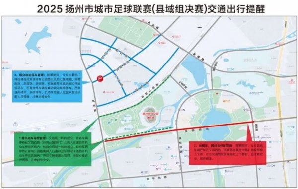 2025年11月22日扬超决赛交通管制路段+时间