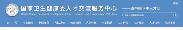 国家卫生健康委人才交流服务中心官方网站（www.21wecan.com）