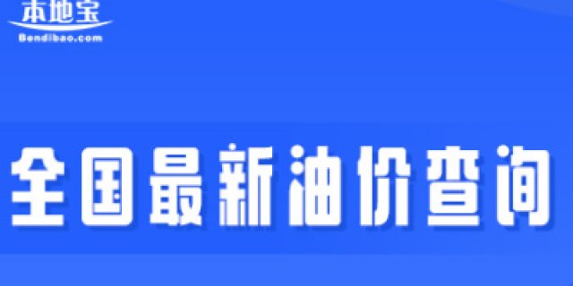 保定最新油价查询