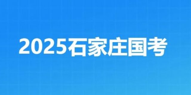 2025石家庄国考专题