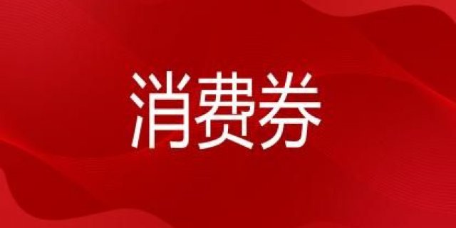 2025年金华消费券汇总