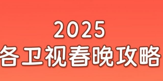 2025各卫视春晚直播时间/入口/嘉宾阵容/节目单