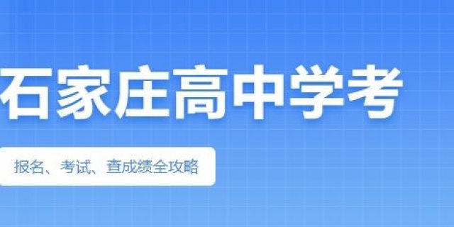 2025石家庄高中学考攻略