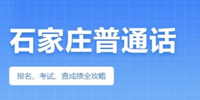 2025石家庄普通话测试指南
