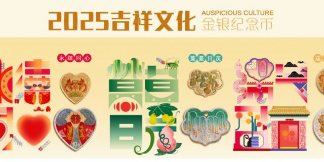 2025吉祥文化金银纪念币发行公告