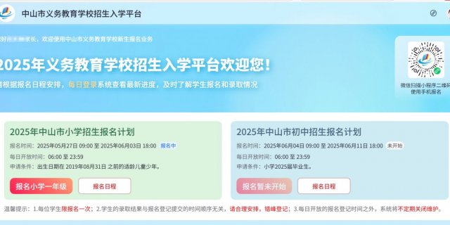 2025中山市义务教育学校招生入学平台