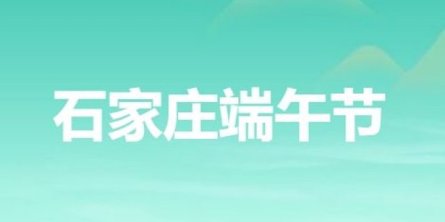 2025石家庄端午节专题