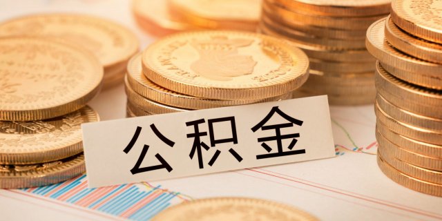 廊坊公积金贷款利率最新调整