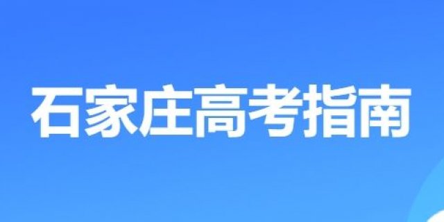 2025石家庄高考专题