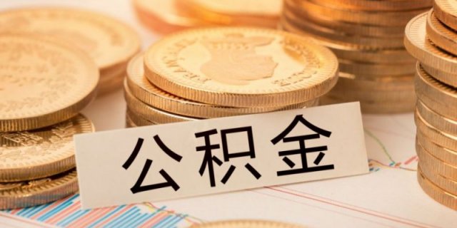 衡阳公积金查询指南
