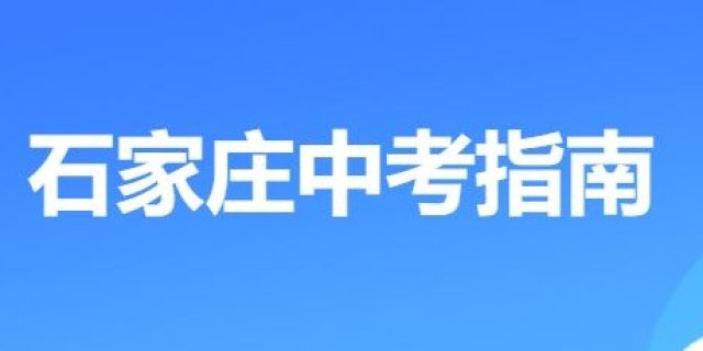 2025石家庄中考专题