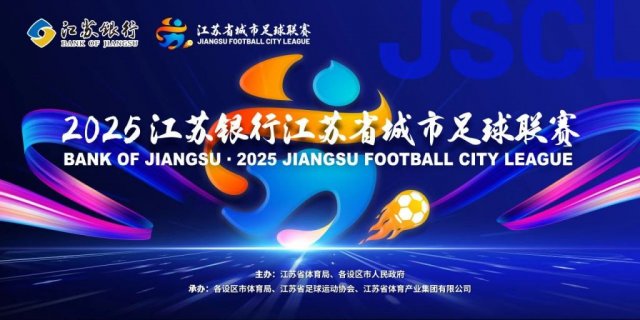 江苏省城市足球联赛赛事指南