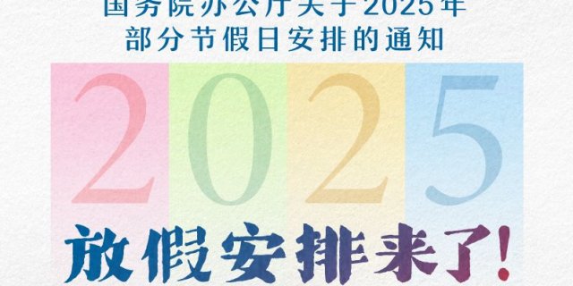 2025年节假日放假日历表