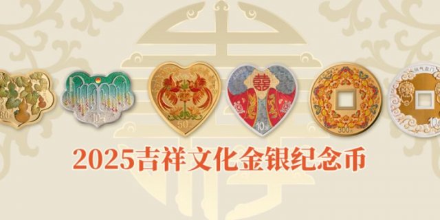 2025吉祥文化金银币销售价格及购买渠道一览