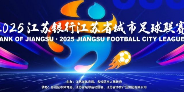 2025江苏城市足球联赛观赛指南