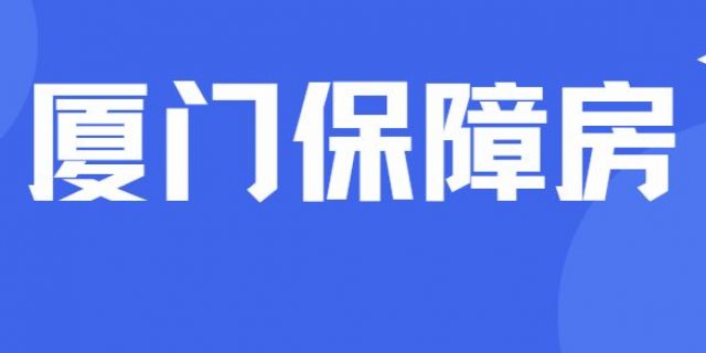 厦门2024年保障性商品房申请指南