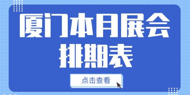 2024年厦门11月展会排期表