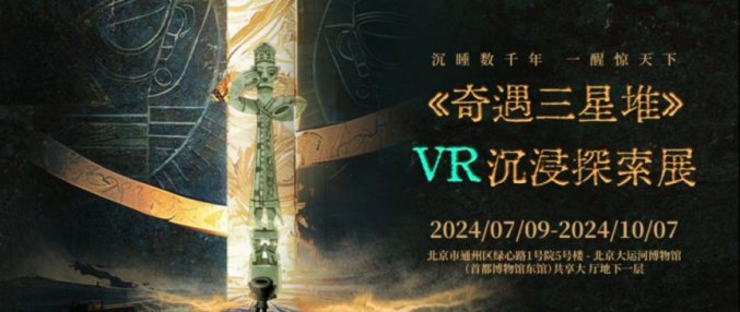 北京奇遇三星堆VR沉浸探索展观展指南(时间+地点+门票)- 北京本地宝