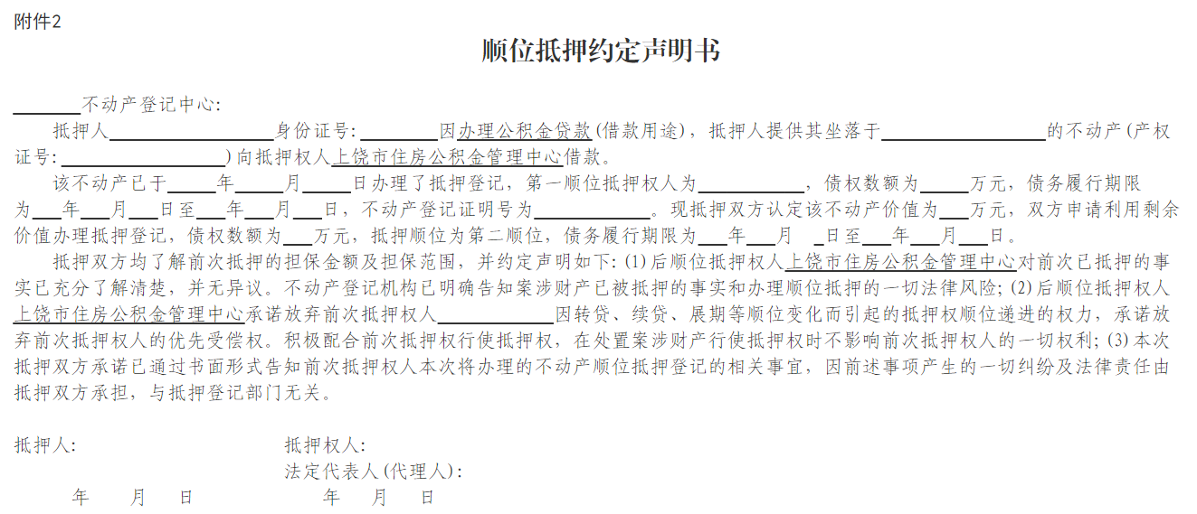 上饶住房商贷转住房公积金贷款（附银行网点）