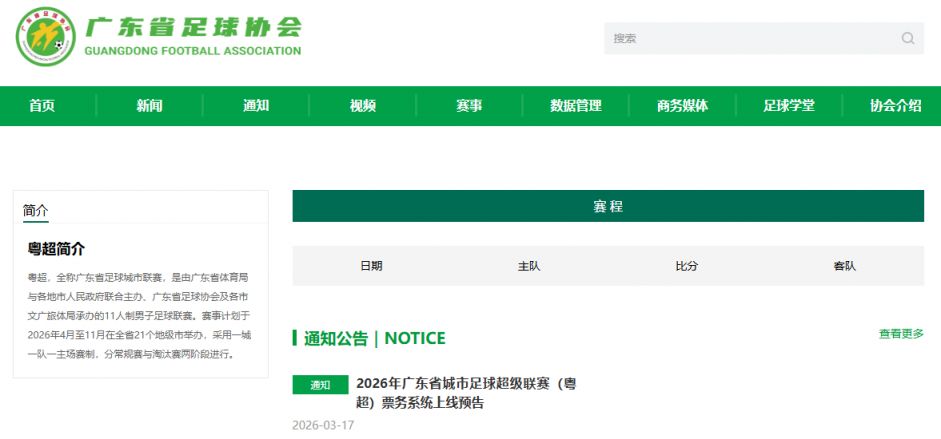 广东粤超足球联赛官网网址http___www.gdfa.gd.cn_yuechao