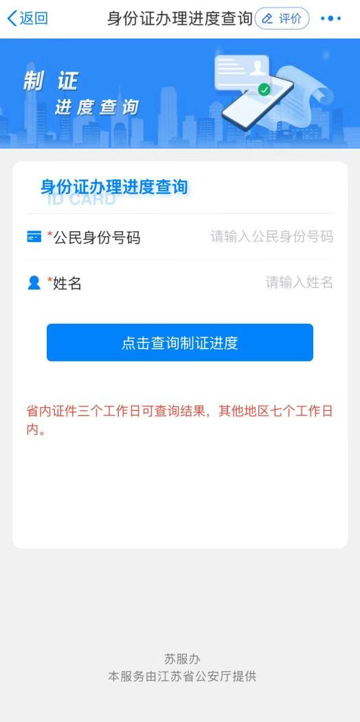 苏州身份证办理进度查询