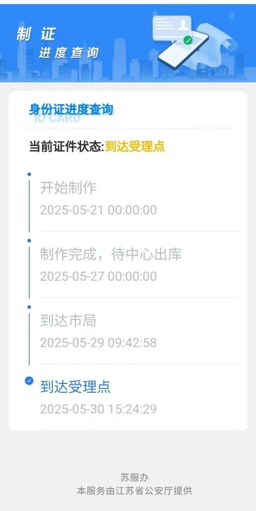 苏州身份证办理进度查询