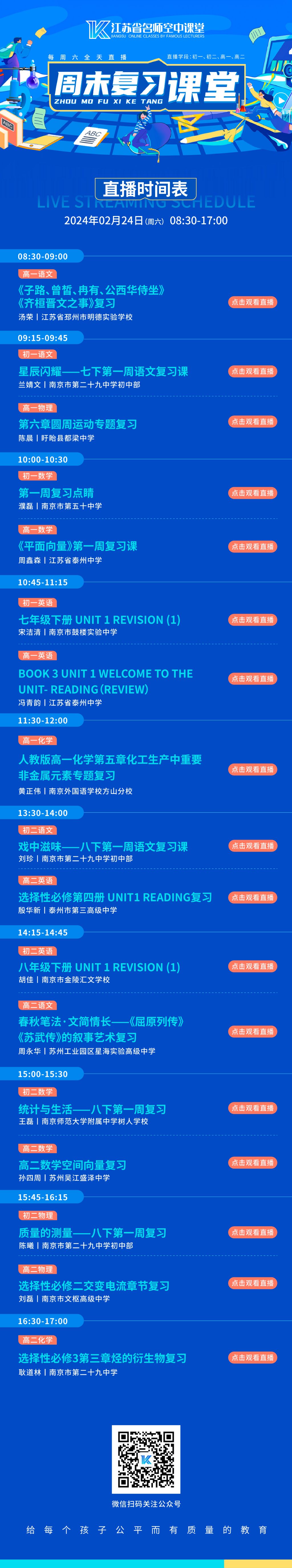 直播课程表"江苏省名师空中课堂视频号"(直播高一,高二年级周末复习