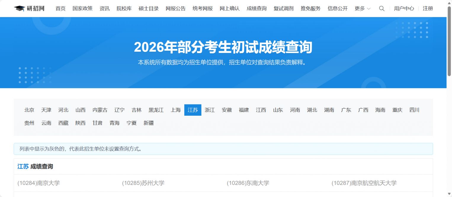 2026考研成绩查询时间+查询入口