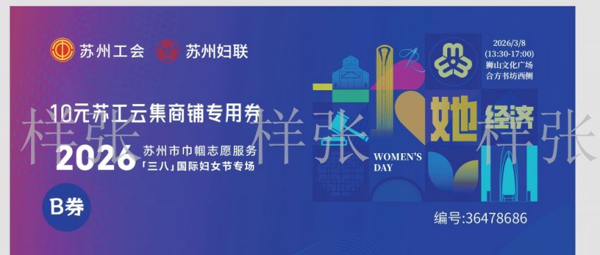 2026苏州工会女职工专属3800余份好礼活动