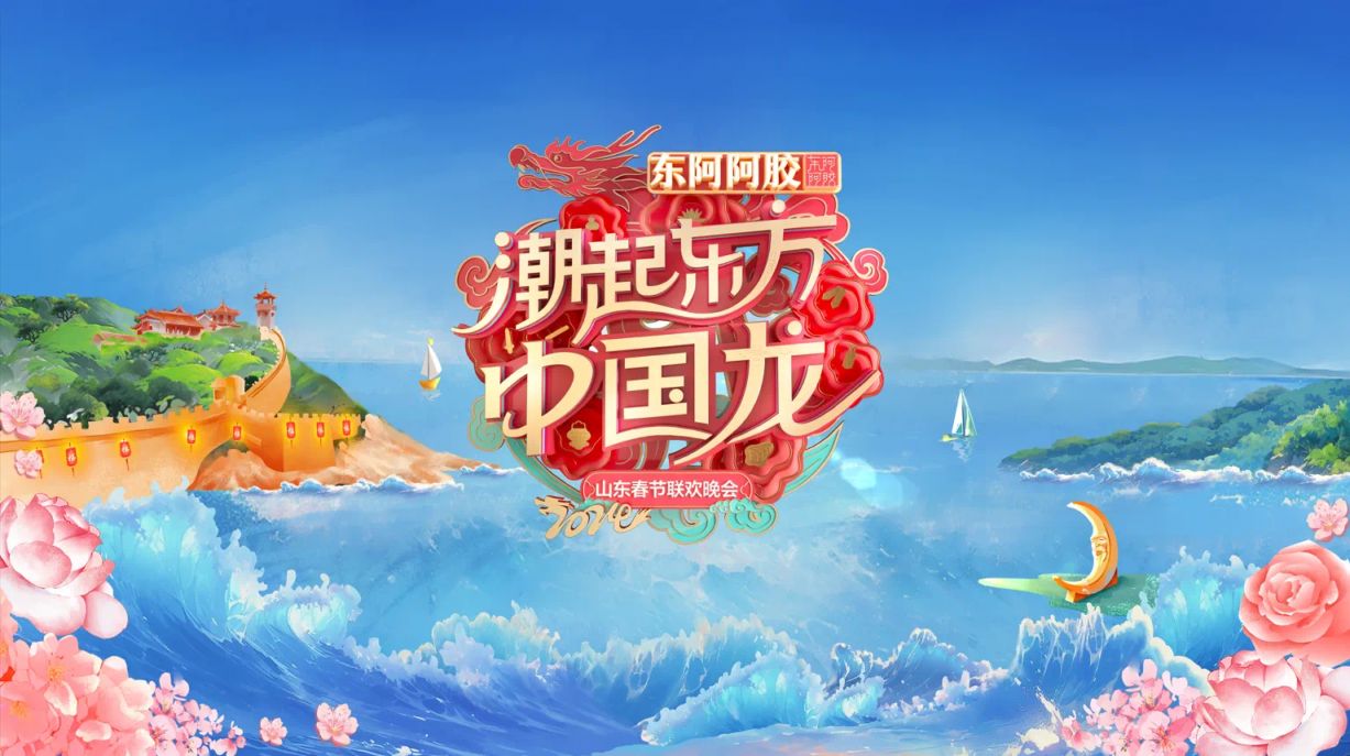 2024山东卫视春晚直播观看指南(时间 入口 嘉宾)