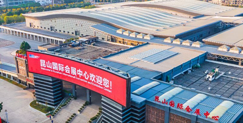 昆山国际会展中心