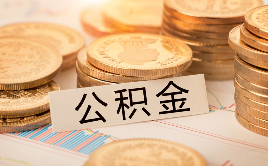 苏州公积金余额金查询方式