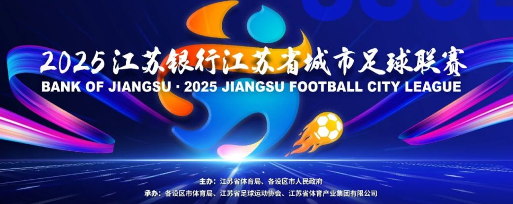 2025江苏城市足球联赛观赛指南