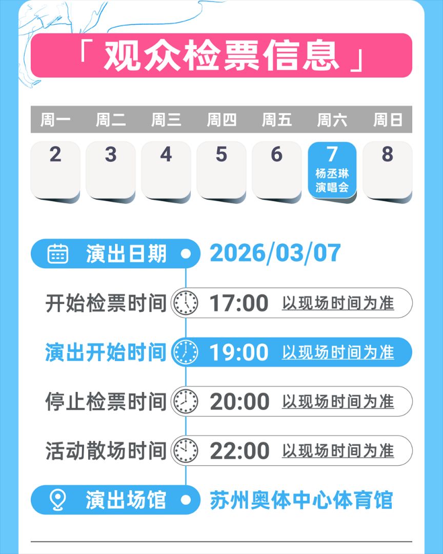 2026杨丞琳巡回演唱会苏州站观演攻略（座位图+时间+交通）
