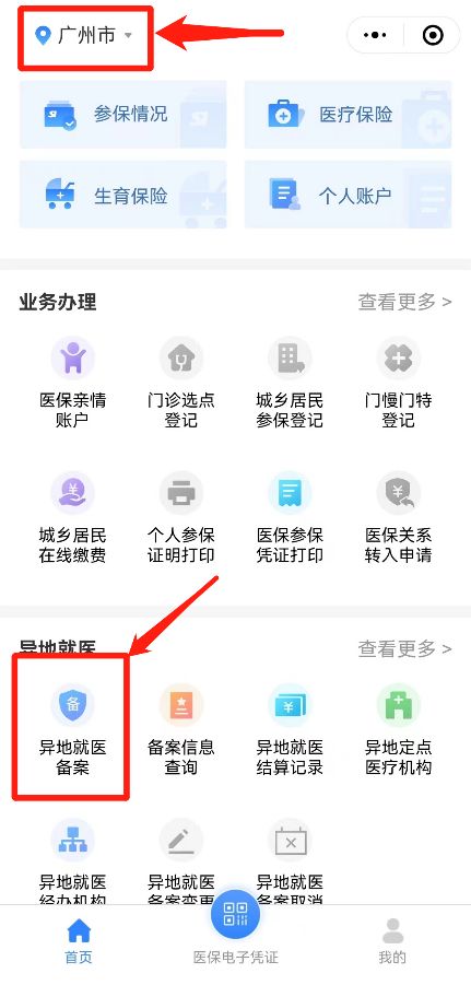 汕尾省内跨市就医怎么备案