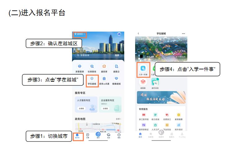 2025学年第二学期绍兴越城区、滨海新区义务教育阶段转学报名方式及流程