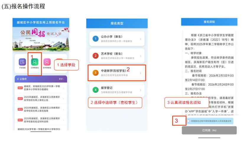 2025学年第二学期绍兴越城区、滨海新区义务教育阶段转学报名方式及流程