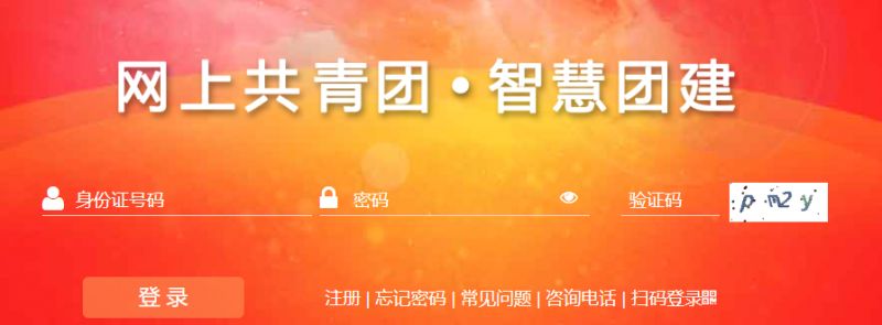 智慧团建系统登录入口（https://zhtj.youth.cn/zhtj/）