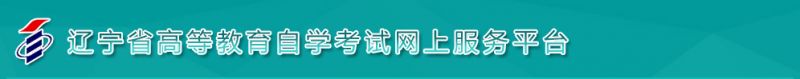 辽宁省自学考试网上服务平台https___zk.lnzsks.com_lnzk.wb