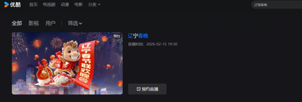 2026辽宁卫视春晚直播在优酷怎么预约观看？