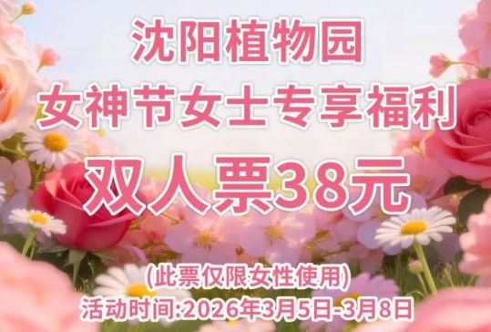 2026沈阳植物园三八妇女节门票优惠价及购票游玩攻略