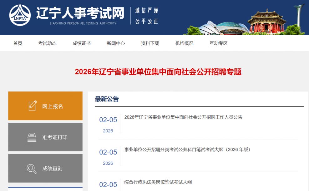 2026年辽宁省事业单位集中面向社会公开招聘专题入口