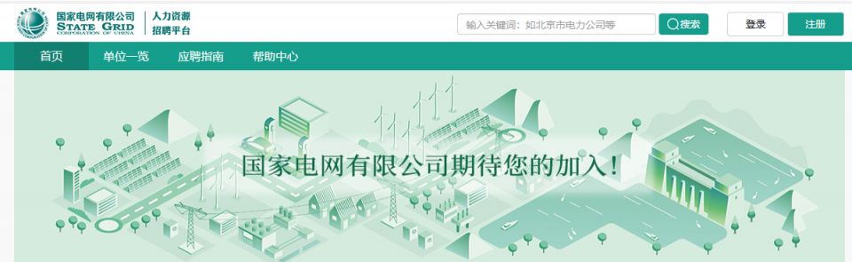 国家电网有限公司人力资源招聘平台https___zhaopin.sgcc.com.cn_sgcchr_static_home.html