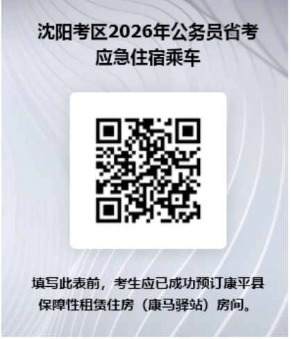 沈阳考区2026辽宁省考应急住宿助考服务申请时间及入口